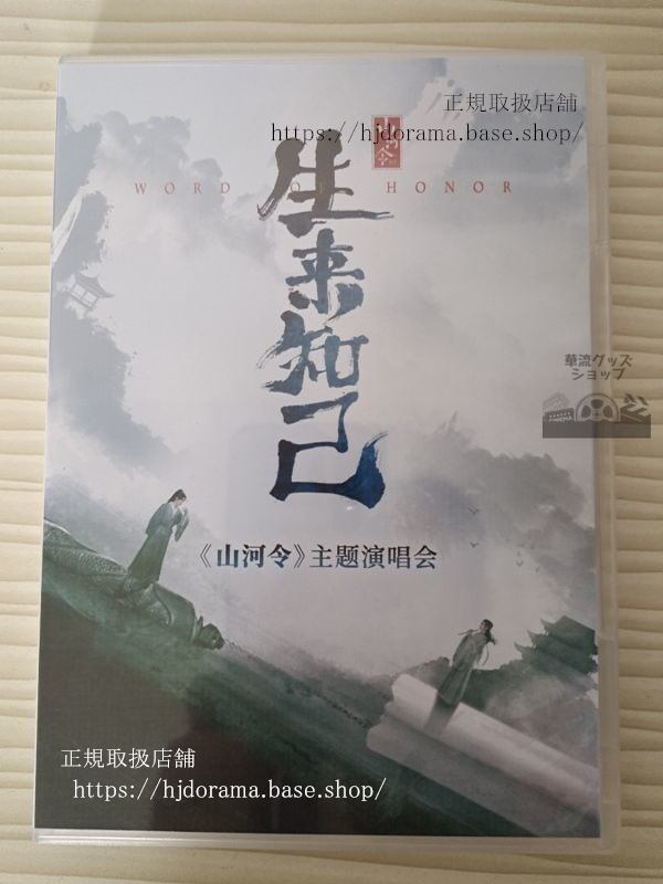 山河令 生来知己 コンサート映像 DVD 張哲瀚 チャンジァハン 俊 ゴンジュン