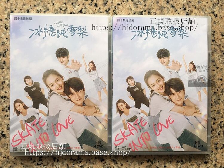 中国ドラマ　『冰糖雪梨（Skate into Love）』 DVD-BOX 全話 海外盤　　全話