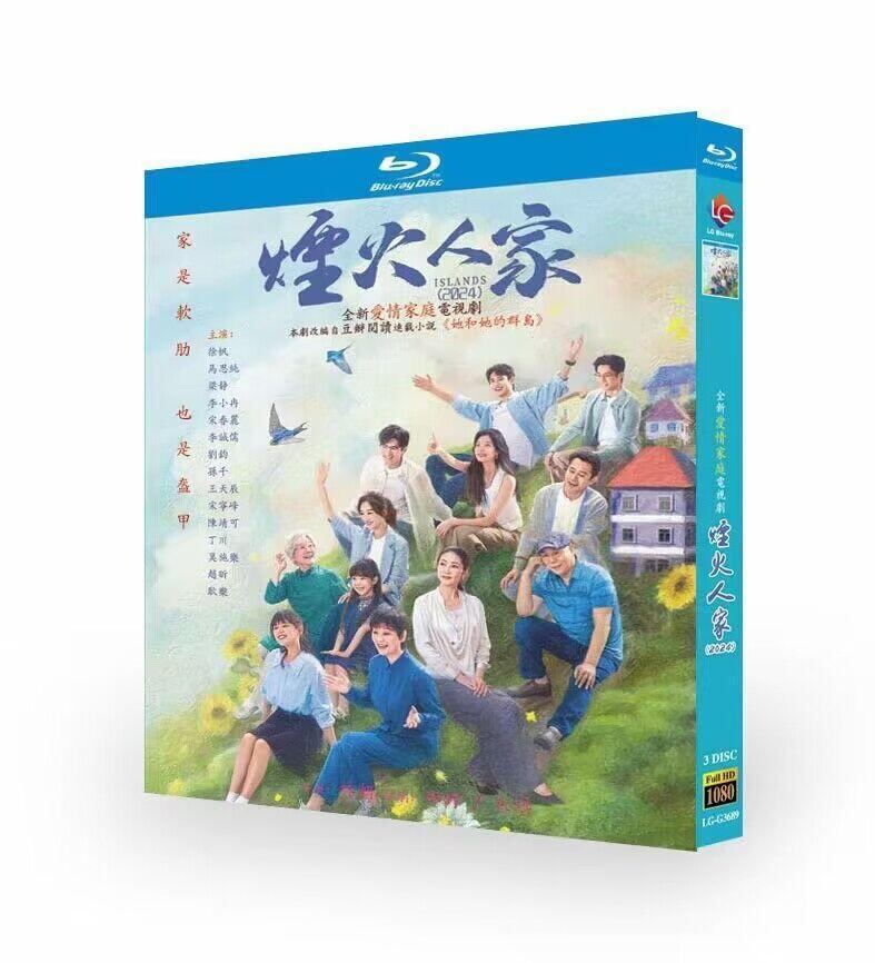 中国ドラマ　烟火人家  ブルーレイ3-DISC[Blu-ray-BOX]高画質海外盤正規品