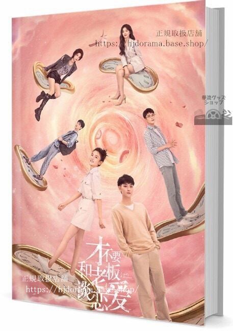 華流ドラマ『才不要和老板談恋愛』Legally Romance 黄子韜 ファンズータオ 　写真集1冊 A4ポスター4枚 しおり4枚 LOMOカード10枚