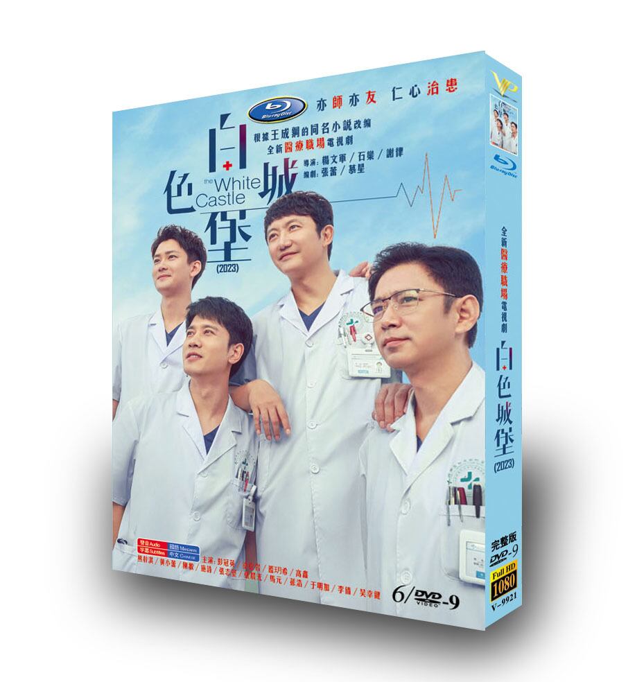 中国ドラマ『白色城堡』DVD高画質正規品5D9