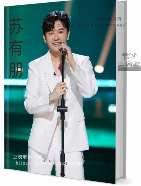 歌手アレックスー蘇 有朋写真集1冊 A4ポスター4枚 しおり4枚 LOMOカード10枚