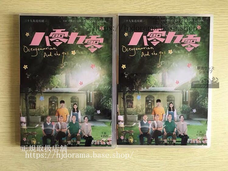 中国ドラマ『八零九零』 DVD-BOX 白敬亭 バイジンティン 呉倩 ウーチェン Octogenarian and The 90s 全話 中国盤