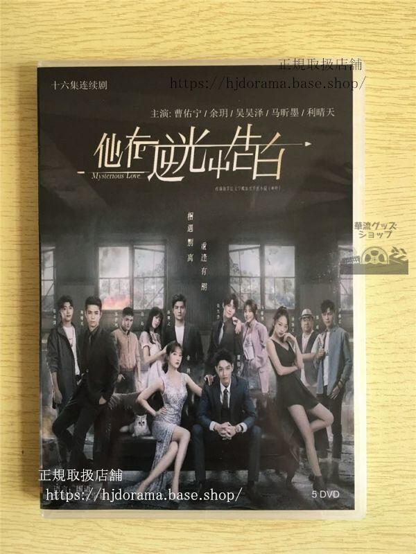 『他在逆光中告白』DVD-BOX 曹佑寧 余 Mysterious Love 全話 中国盤