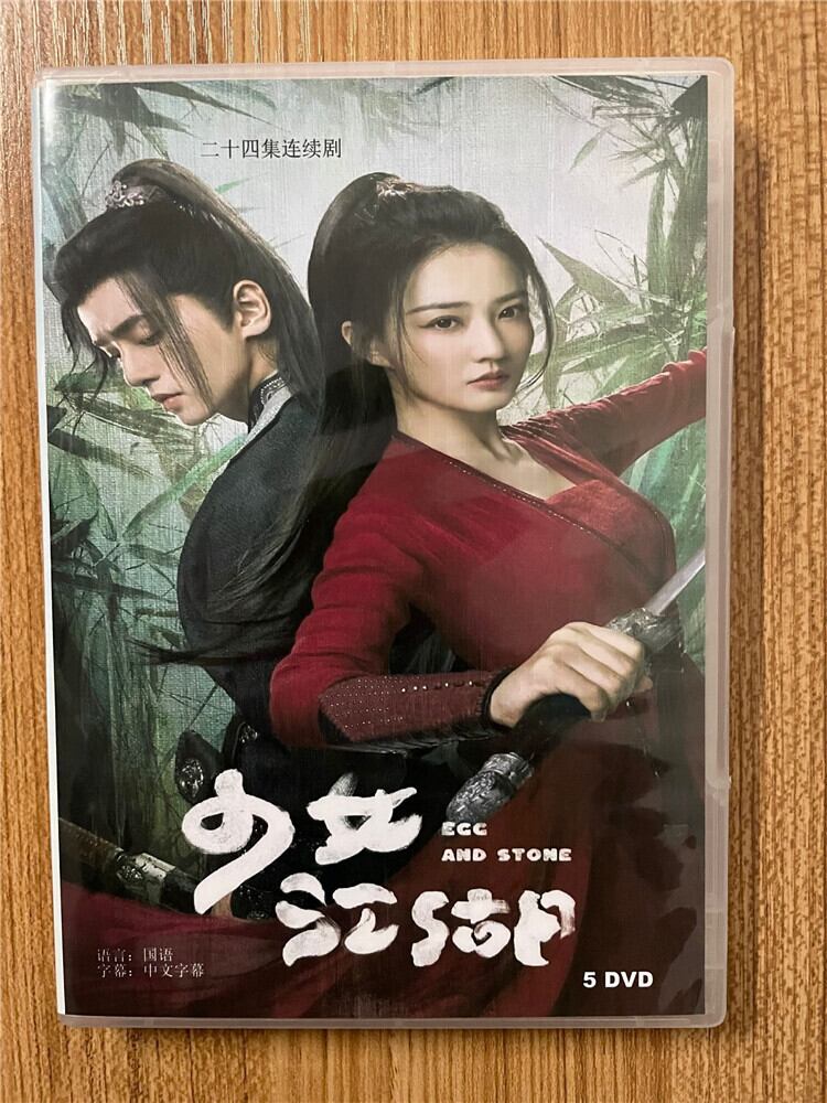 中国ドラマ 原題：少汝?江湖. 英題：Egg and Stone 2023 DVD-BOX 全話 中国盤