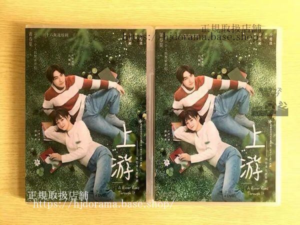 中国ドラマ『上游』DVD-BOX 王瑞昌 ワンルイチャン 胡意旋 フーイーシュエン A River Runs Through It 華流ドラマ