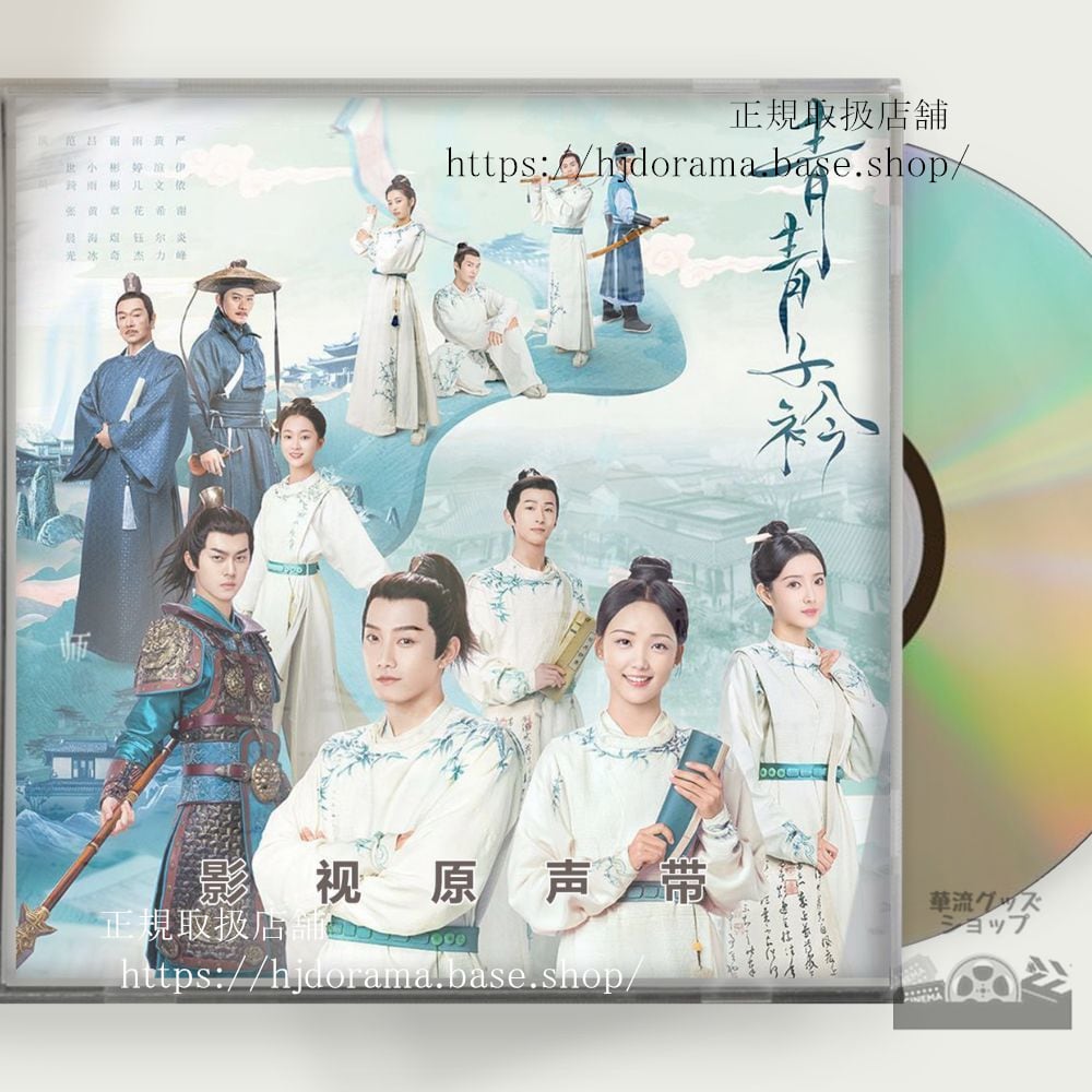 中国ドラマ『若葉の詩（うた）青青子衿 』OST 1CD 12曲范世琦 ファンシーチー／呂小雨 ルーシャオユー