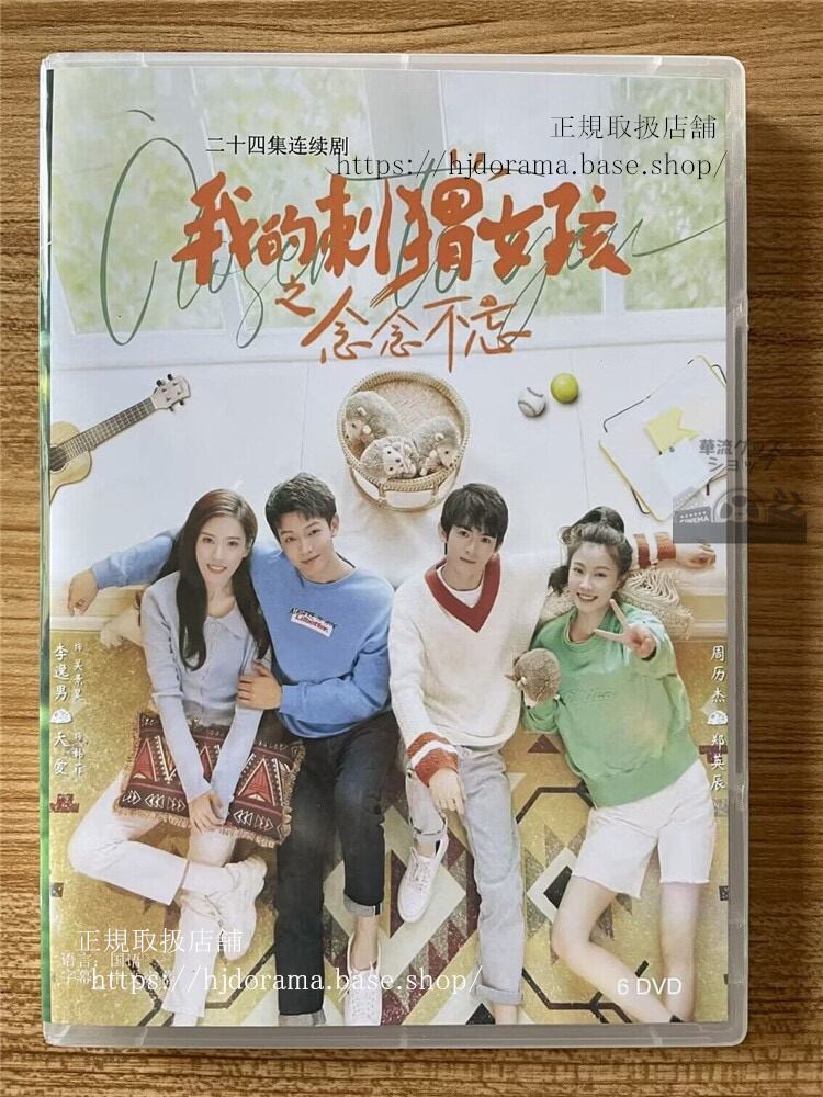 中国ドラマ 我的刺?女孩之念念不忘Closer To You S2 2023 DVD-BOX 全話 中国盤