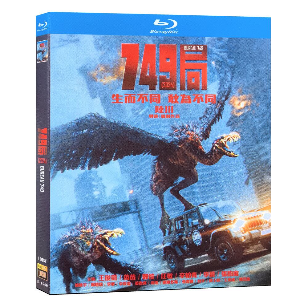中国映画『749局』ブルーレイ1-DISC[Blu-ray-BOX]高画質海外盤正規品