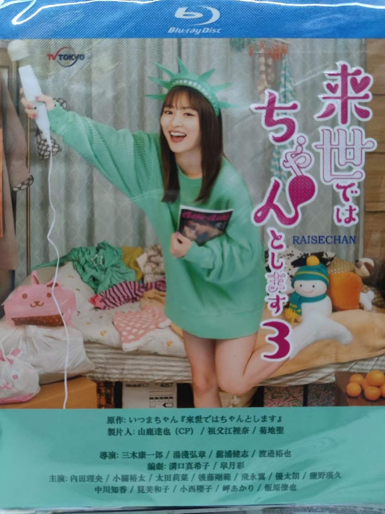 テレビドラマ「来世ではちゃんとします3」DVD ブルーレイ Blu-ray 内田理央、太田莉菜、小関裕太 高画質日本ドラマ