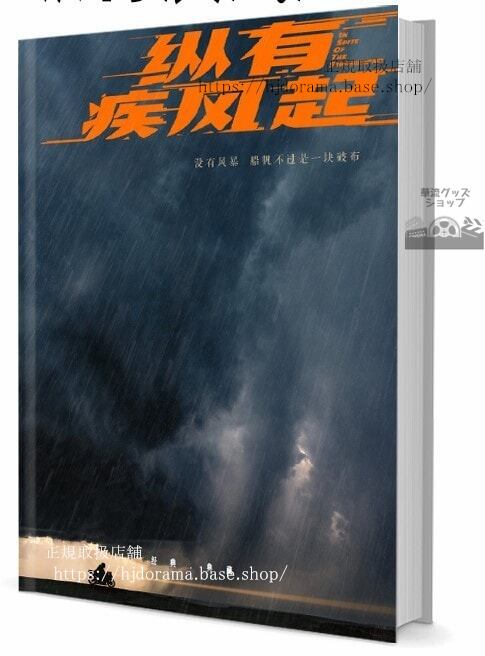 華流ドラマ『有疾起（風立ちぬ）』　写真集1冊 A4ポスター4枚 しおり4枚 LOMOカード10枚