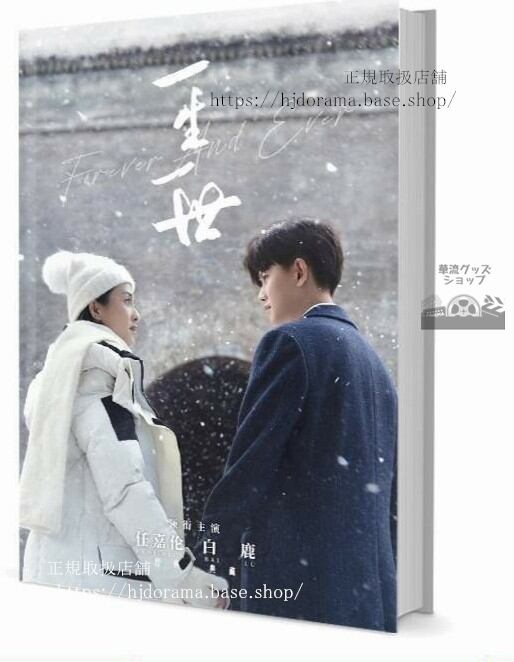 写真集『一生一世』美人骨 時宜 周生辰 任嘉倫 白鹿 アレンレン 写真集1冊 A4ポスター4枚 しおり4枚 LOMOカード10枚 10255