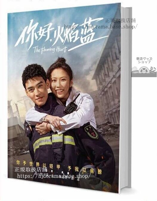 『祢好，火藍 The Flaming Heart』霍言 晏藍 俊 張慧 写真集1冊 A4ポスター4枚 しおり4枚 LOMOカード10枚