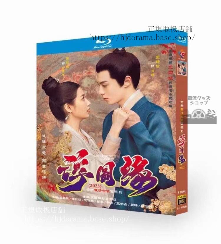 中国ドラマ日本語字幕付き　『浮図縁』3-DISCブルーレイ王鶴棣 ワンホーディー 陳鈺琪 チェンユーチー Forbidden love 全話　3-DISCブルーレイ　海外盤正規品