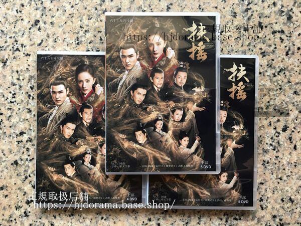 中国ドラマ『扶揺(フーヤオ)伝説の皇后』DVD-BOX ヤンミー イーサンルアン 全話 中国盤