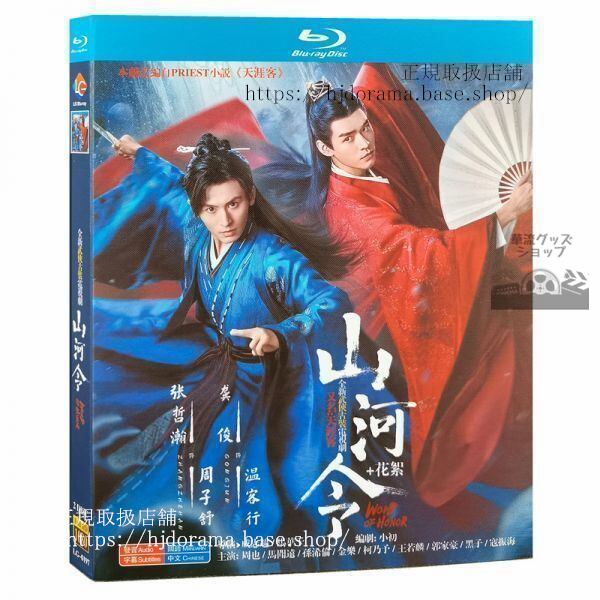 『山河令 WORD OF HONOR』周子舒 温客行 張哲瀚 Blu-ray 中国盤 日本語字幕なし