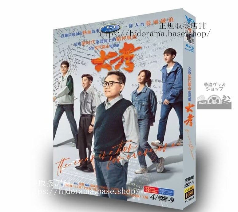 中国ドラマ【大考】?宝国/王千源/李庚希　DVD　高画質　海外盤　全話