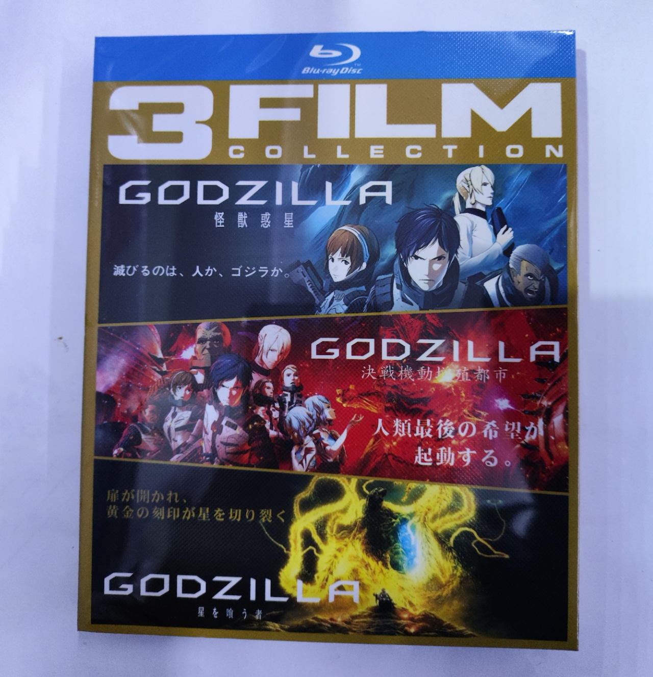 アニメ「GODZILLA　ゴジラ3部作」全三章 ブルーレイBlu-ray BOX 高画質アニメ