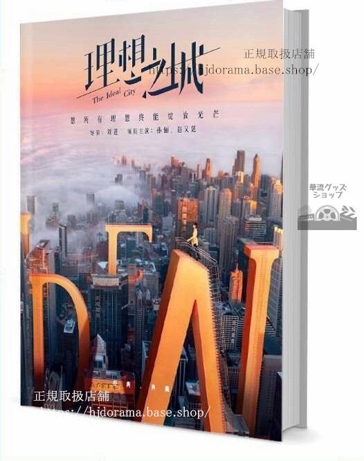 『理想の城 The Ideal City』理想之城 孫儷 趙又廷 マークチャオ セット 写真集1冊 A4ポスター4枚 LOMOカード10枚