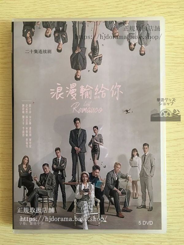 『ロマンスは連載中』DVD-BOX Lost Romance 張立昂 マーカスチャン 宋芸樺 ビビアンソン 全話 　華流ドラマ