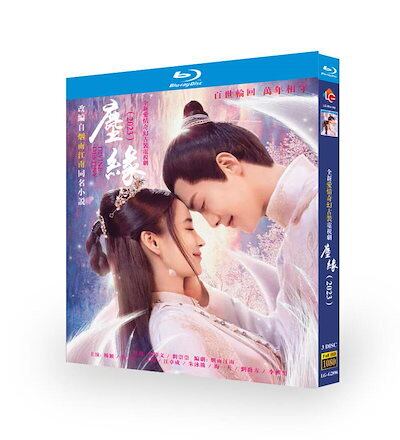 中国ドラマ日本語字幕『塵縁』ブルーレイマー・ティエンユー、アンジェラベイビー主演3-DISC[Blu-ray]高画質正規品
