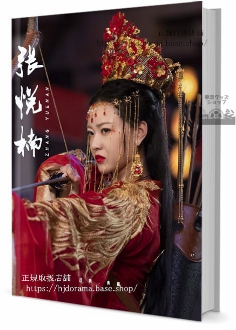 華流俳優　張悅楠Zhang Yue Nan 　写真集1冊 A4ポスター4枚 しおり4枚 LOMOカード10枚