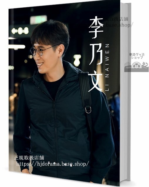 華流俳優　李乃文（リーナイウェン）写真集1冊 A4ポスター4枚 しおり4枚 LOMOカード10枚