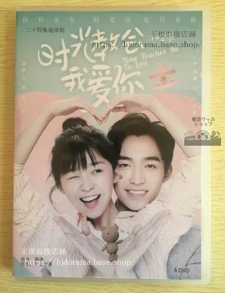 中国ドラマ『時光教会我愛袮』DVD-BOX 宋伊人 厳禹豪 Time Teachs Me To Love 全話 中国盤 未使用