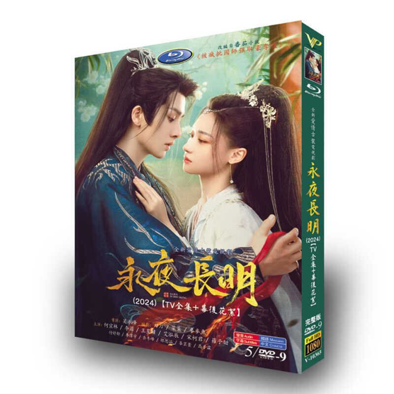 中国ドラマ『永夜長明』DVD高画質海外盤正規品5D9