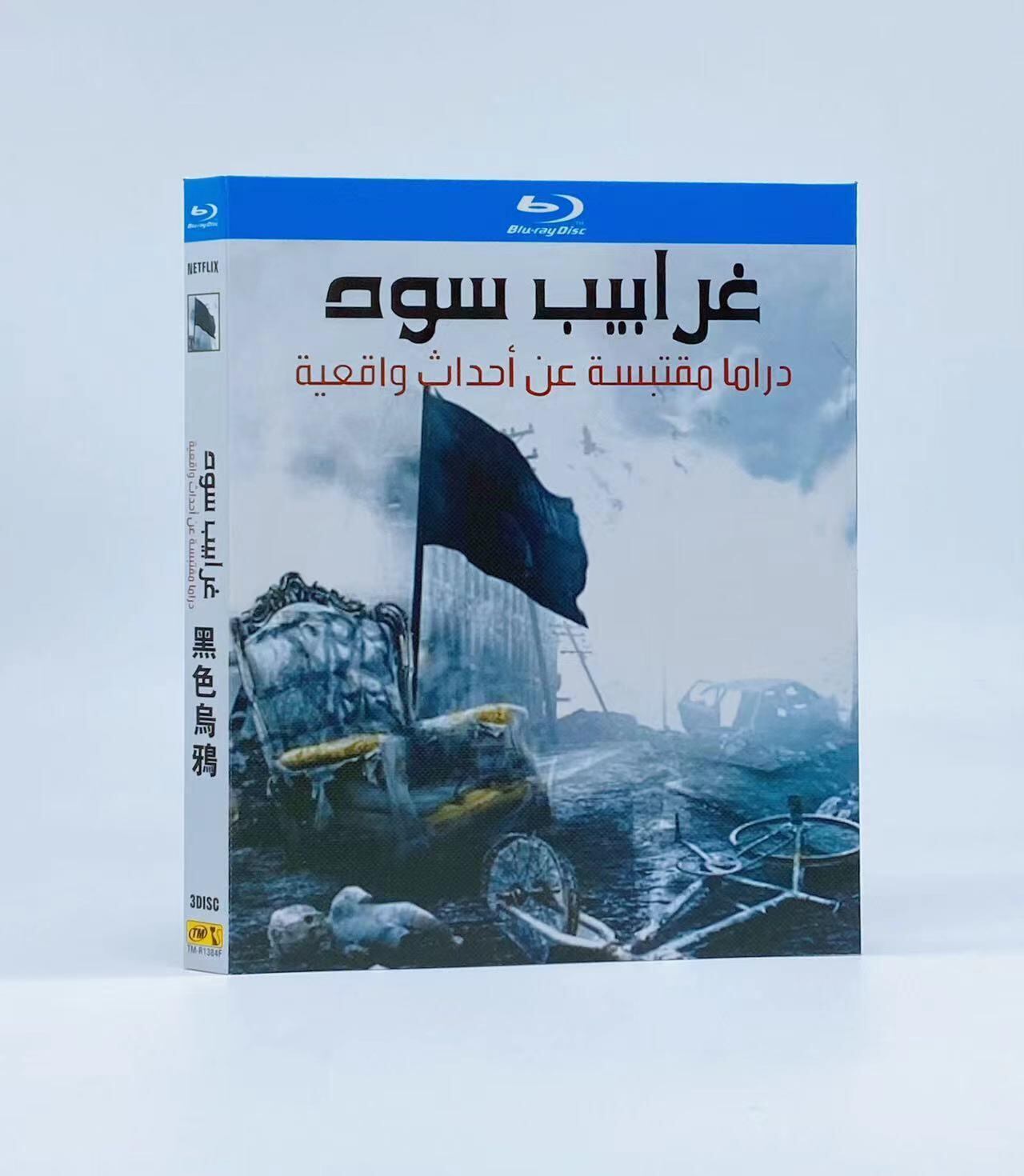 日本語字幕『Gharabeeb Soud (2017)』ブルーレイ3-DISC[Blu-ray-BOX]高画質海外盤正規品