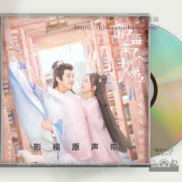 中国ドラマ『国子監は花ざかりロマンスは最高学府で』ost-1cd-15曲趙露思-チャオルースー