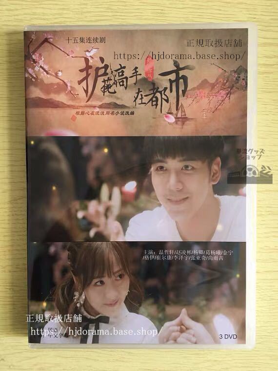 『護花高手在都市』DVD-BOX 温哲軒 趙凌彬 Growing Pain 全話 中国盤 未使用　華流ドラマ