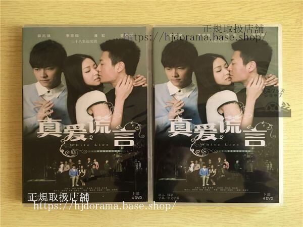 中国ドラマ『真愛慌言』DVD-BOX White Lies 李易峰 リーイーフォン リーゾンハン 全話 中国盤 華流ドラマ