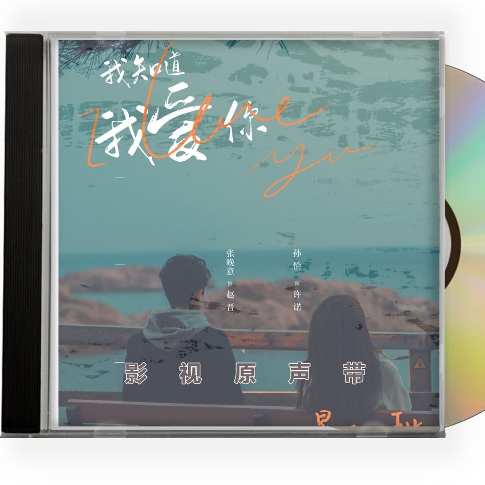 中国ドラマ『我知道我愛?』OST 1CD 8曲　オリジナル サウンドトラック CD