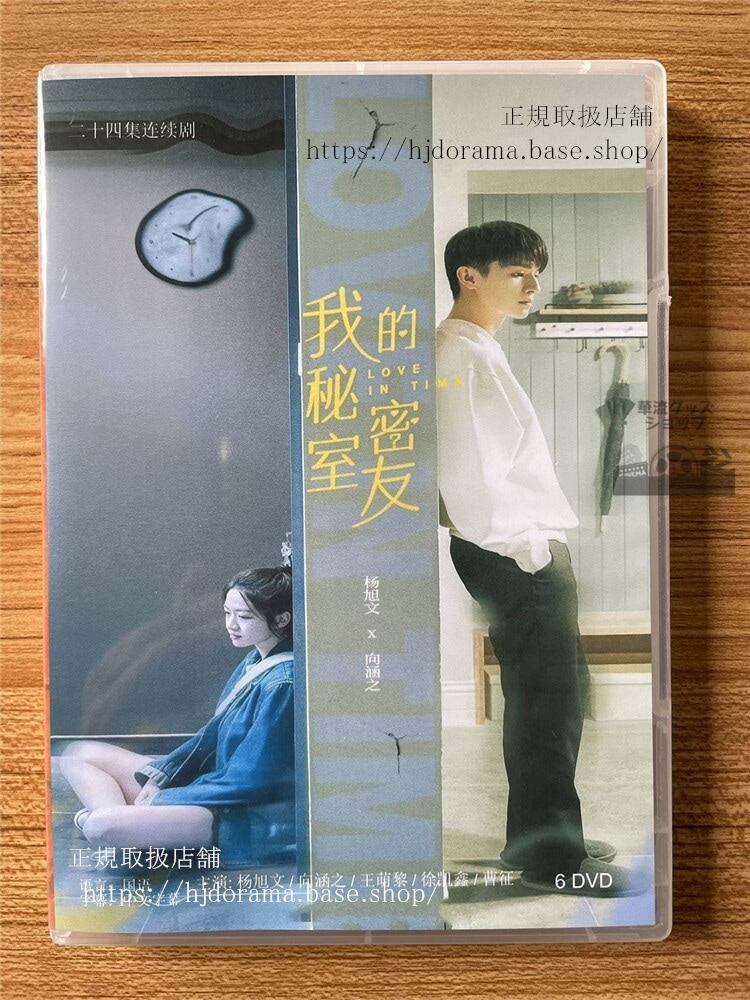 中国ドラマ　我的秘室密友 DVD-BOX 全話 海外盤　　全話