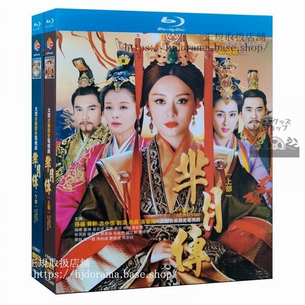Blu-ray『ミーユエ 王朝を照らす月』孫儷 劉濤 方中信 軒 Blu-ray 海外盤正規品