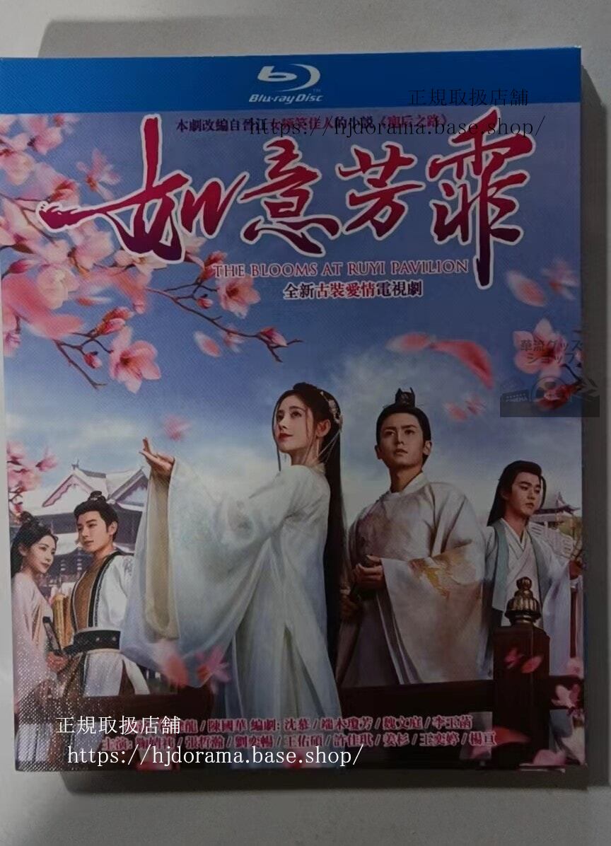 中国ドラマ　『如意芳霏』　ブルーレイBOX 4-DISC 　ブルーレイ　　 高画質 全話 海外盤正規品