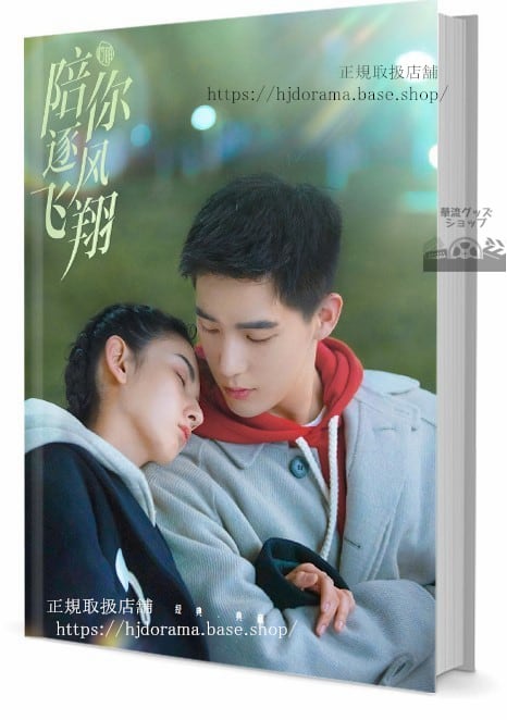 写真集　ドラマ陪逐風飛翔 写真集1冊 A4ポスター4枚 LOMOカード10枚