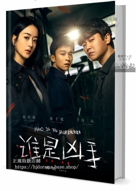 写真集　Who Is The Murderer 是凶手 写真集1冊 A4ポスター4枚 LOMOカード10枚