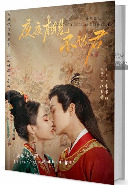 中国ドラマ 夜夜相?不?君My Decoy Bride』写真集1冊 A4ポスター4枚 しおり4枚 LOMOカード10枚