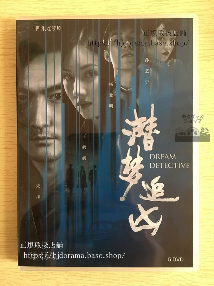 幻夢追凶（げんむついきょう）ドリームインセプション-detective-dvd-box-ソンヤン-leo-yang-海外盤