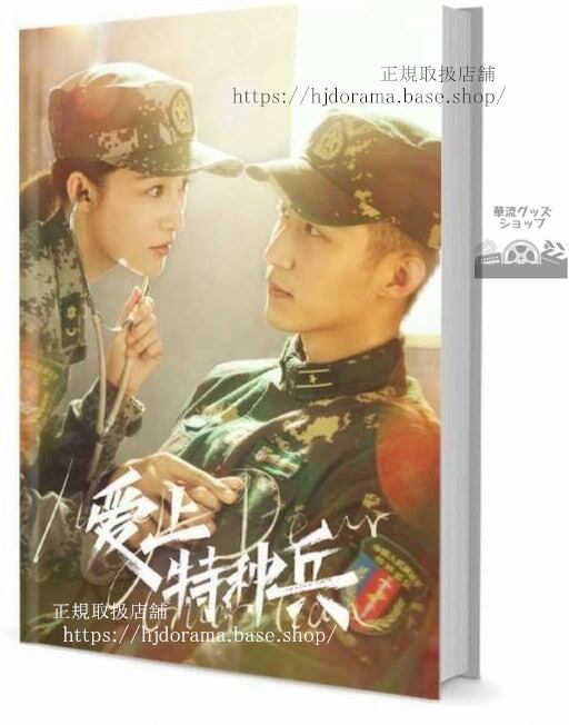 『愛上特種兵』梁牧澤 夏初 景瑜 李沁 写真集セット ドラマ 俳優写真集1冊 A4ポスター4枚 LOMOカード10枚