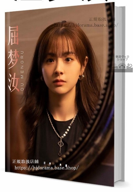 中国俳優　屈梦汝　写真集1冊 A4ポスター4枚 しおり4枚 LOMOカード10枚