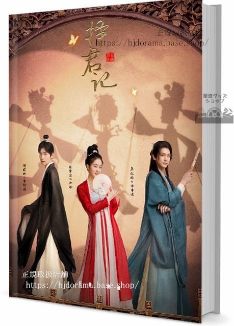 華流ドラマ擇君記（英語：Choice Husband）　写真集1冊 A4ポスター4枚 しおり4枚 LOMOカード10枚