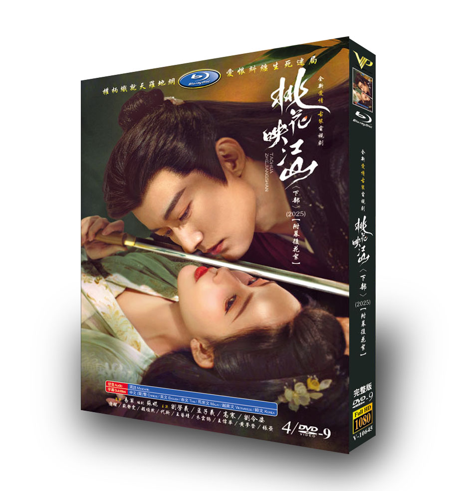 中国ドラマ『桃花映江山 下』DVD-BOX4 -DISC