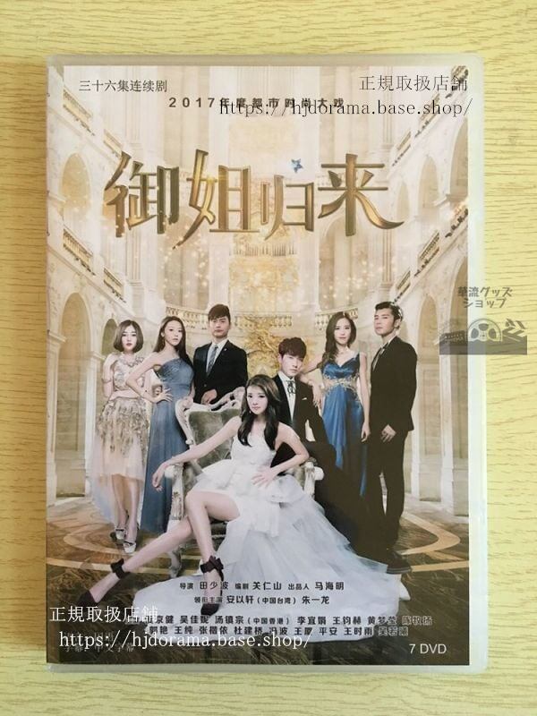 中国ドラマ『御姐帰来』DVD-BOX安以軒アンイーシュアン朱一龍RoyalSisterReturns全話中国盤