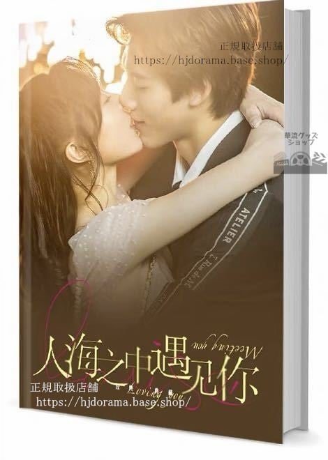 写真集『人海之中遇見袮』Meeting You Loving You 鄧超元 ダンチャオ 張稀也 写真集1冊 A4ポスター4枚 LOMOカード10枚