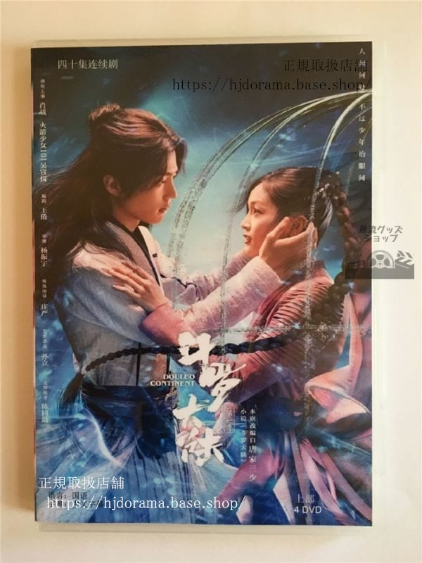 DVD-BOX/ 中国ドラマ『斗羅大陸7つの光と武魂の謎』「斗羅大陸 DouLuo Continent」肖戦 シャオジャン 呉宣儀