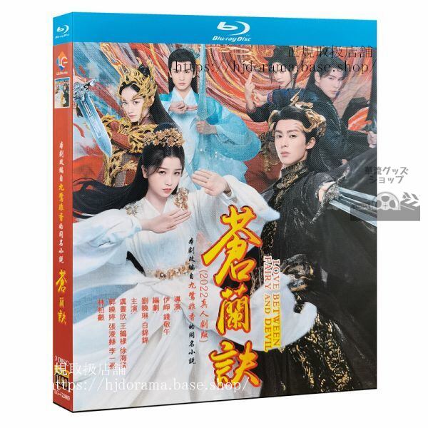 ドラマ（蒼蘭訣） Love Between Fairy and Devil ブルーレイ Blu-ray 全話 海外盤正規品