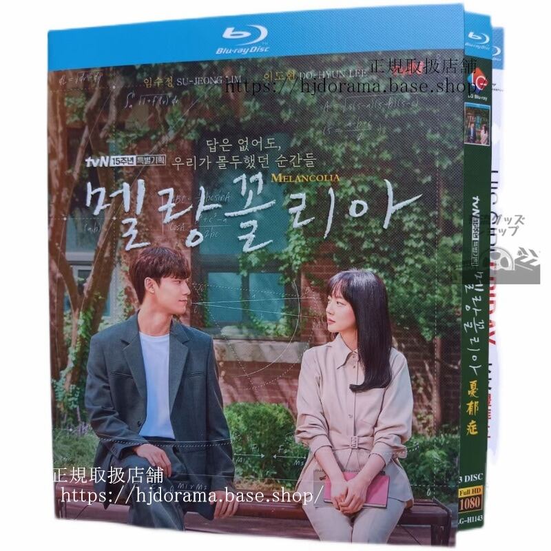 韓国ドラマ『メランコリア』ブルーレイ　高画質 全話 海外盤正規品